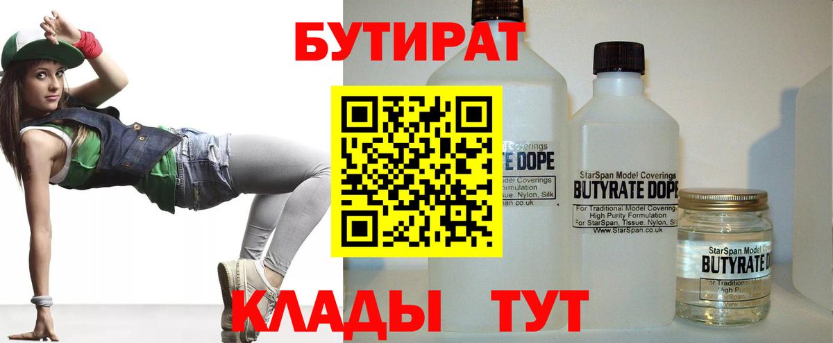 Бутират 1.4BDO  Вход с VPN  Ейск 